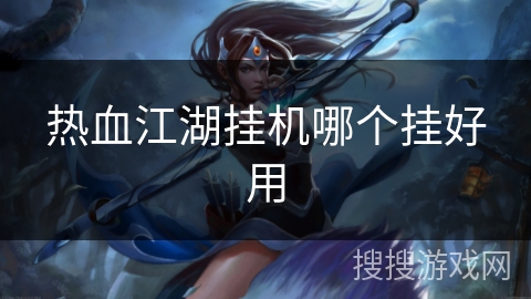 热血江湖挂机哪个挂好用