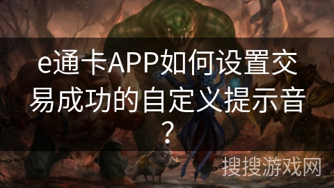 e通卡APP如何设置交易成功的自定义提示音？