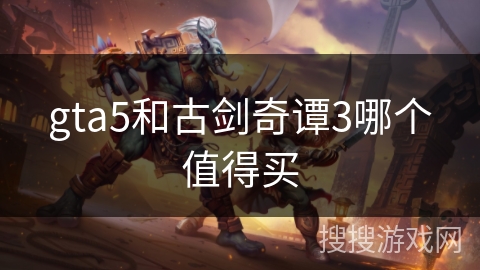 gta5和古剑奇谭3哪个值得买 gta5和古剑奇谭3哪个值得买
