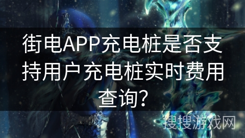 街电APP充电桩是否支持用户充电桩实时费用查询? 街电APP充电桩是否支持用户充电桩实时费用查询?