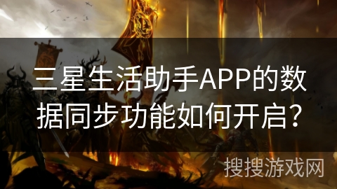 三星生活助手APP的数据同步功能如何开启？