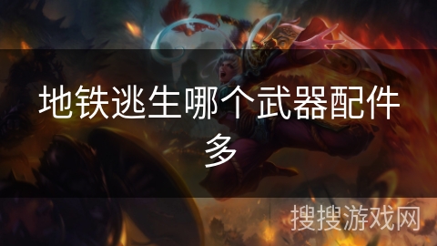 地铁逃生哪个武器配件多