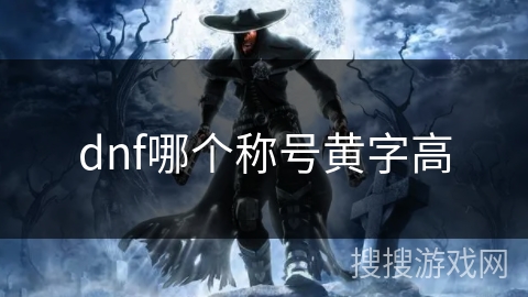 dnf哪个称号黄字高