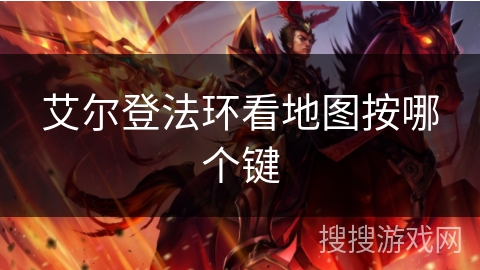 艾尔登法环看地图按哪个键