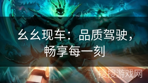 幺幺现车：品质驾驶，畅享每一刻