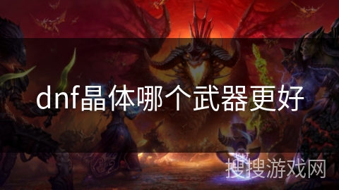 dnf晶体哪个武器更好