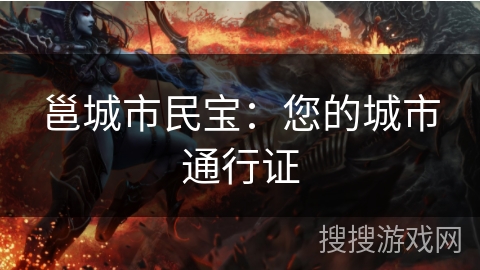 邕城市民宝：您的城市通行证