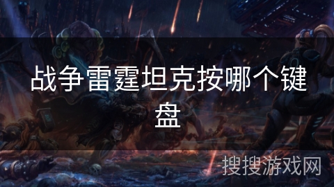 战争雷霆坦克按哪个键盘