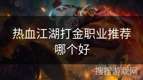 热血江湖打金职业推荐哪个好