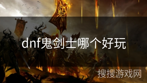dnf鬼剑士哪个好玩