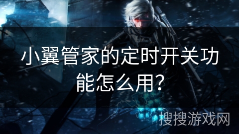 小翼管家的定时开关功能怎么用？