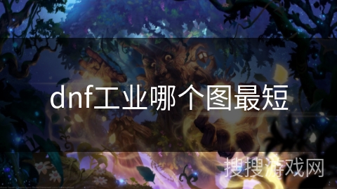 dnf工业哪个图最短