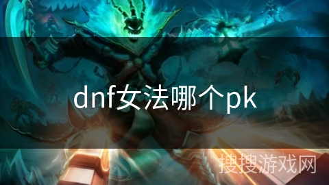 dnf女法哪个pk