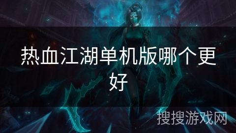 热血江湖单机版哪个更好