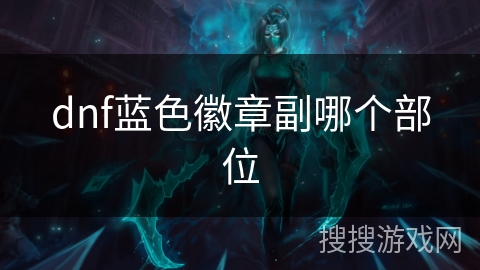 dnf蓝色徽章副哪个部位