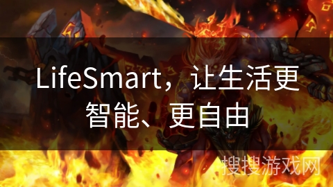 LifeSmart，让生活更智能、更自由
