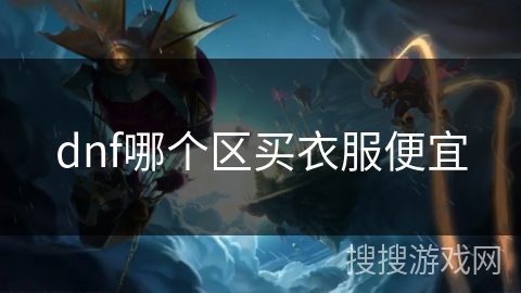 dnf哪个区买衣服便宜