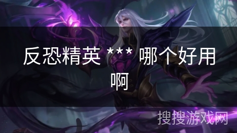 反恐精英 *** 哪个好用啊