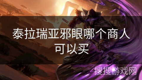 泰拉瑞亚邪眼哪个商人可以买