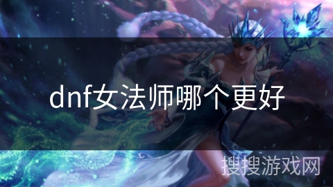 dnf女法师哪个更好