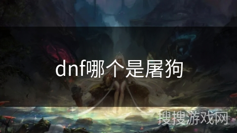 dnf哪个是屠狗