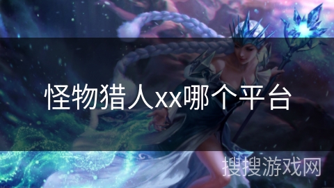 怪物猎人xx哪个平台