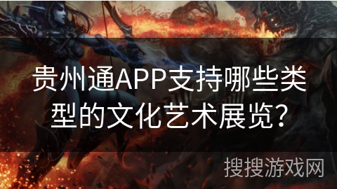 贵州通APP支持哪些类型的文化艺术展览？