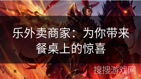 乐外卖商家：为你带来餐桌上的惊喜