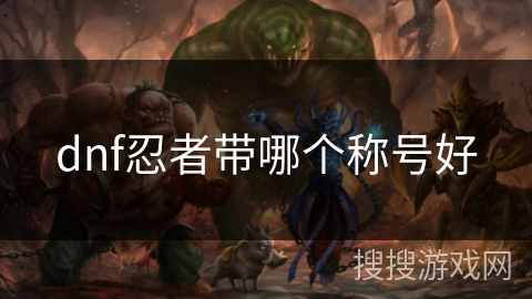 dnf忍者带哪个称号好