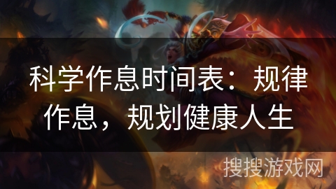 科学作息时间表：规律作息，规划健康人生