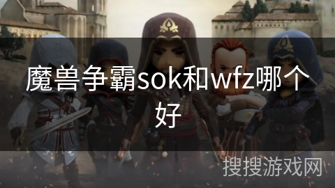 魔兽争霸sok和wfz哪个好