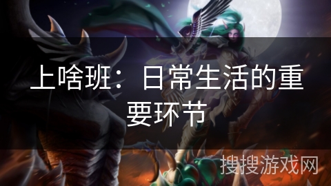 上啥班：日常生活的重要环节