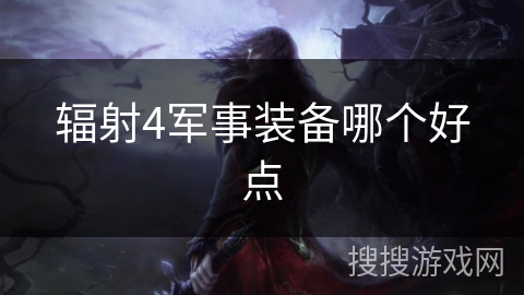 辐射4军事装备哪个好点