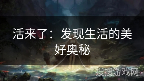 活来了：发现生活的美好奥秘