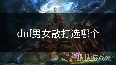 dnf男女散打选哪个