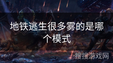 地铁逃生很多雾的是哪个模式