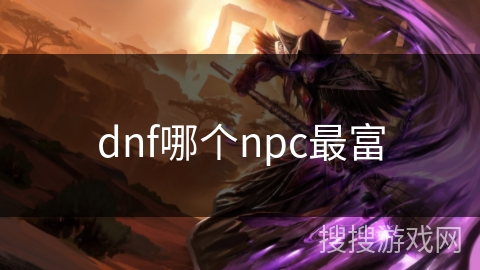 dnf哪个npc最富