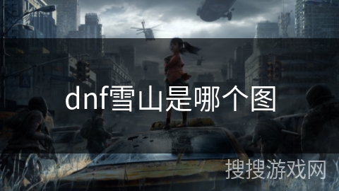 dnf雪山是哪个图
