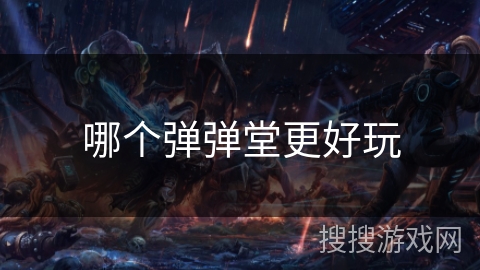 哪个弹弹堂更好玩