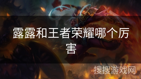 露露和王者荣耀哪个厉害