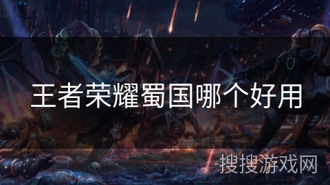 王者荣耀蜀国哪个好用