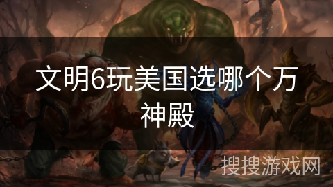 文明6玩美国选哪个万神殿