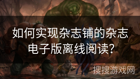 如何实现杂志铺的杂志电子版离线阅读？