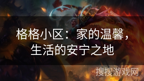 格格小区：家的温馨，生活的安宁之地