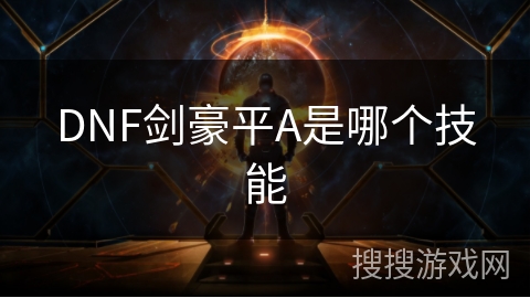 DNF剑豪平A是哪个技能