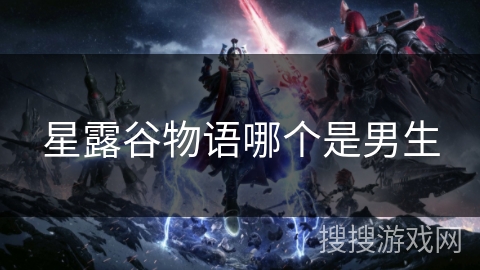 星露谷物语哪个是男生