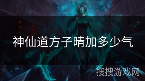 神仙道方子晴加多少气