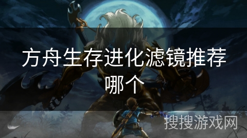 方舟生存进化滤镜推荐哪个