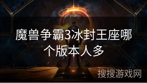 魔兽争霸3冰封王座哪个版本人多