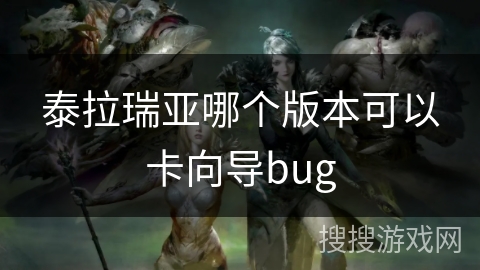 泰拉瑞亚哪个版本可以卡向导bug